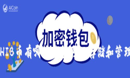 SHIB币有哪些钱包可以存储和管理?