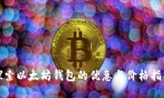 探索以太坊钱包的优惠与