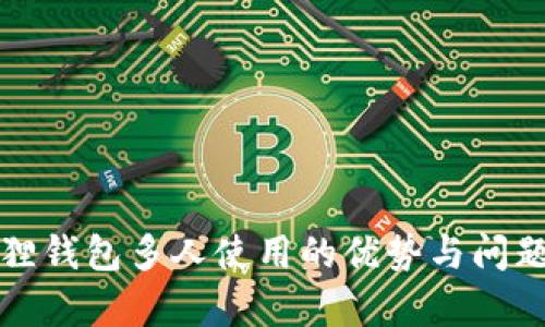 小狐狸钱包多人使用的优势与问题分析