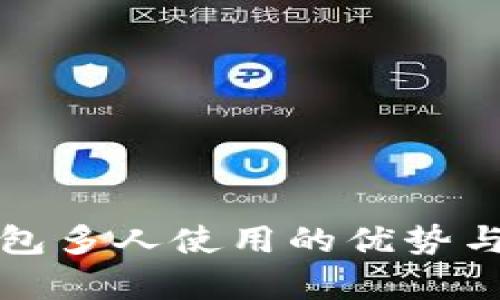 小狐狸钱包多人使用的优势与问题分析