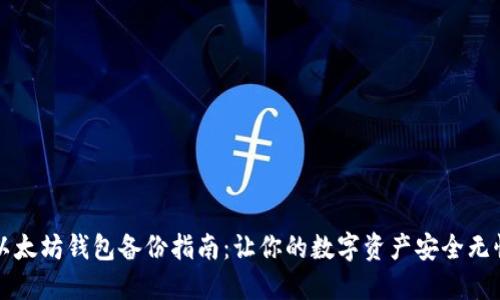 以太坊钱包备份指南:让你的数字资产安全无忧