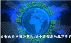 自制比特币硬件钱包：安
