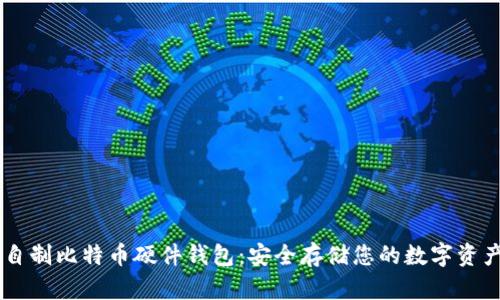 自制比特币硬件钱包:安全存储您的数字资产