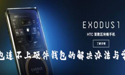 : 小狐狸钱包连不上硬件钱包的解决办法与常见问题解析