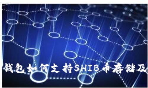 火币钱包如何支持SHIB币存储及管理