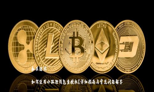 和关键词

如何使用小狐狸钱包查授权？详细指南与常见问题解答