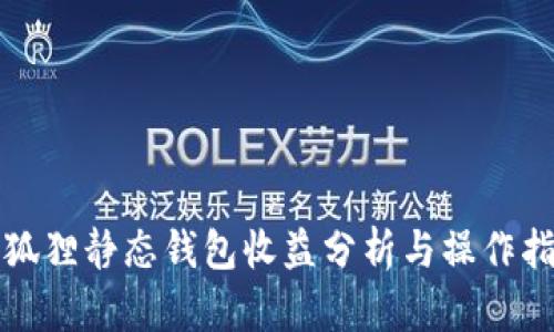 小狐狸静态钱包收益分析与操作指南