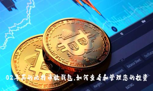 02年买的比特币放钱包,如何查看和管理您的投资