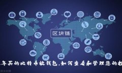 02年买的比特币放钱包，如