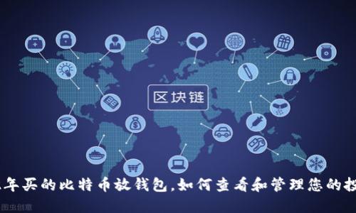 02年买的比特币放钱包,如何查看和管理您的投资