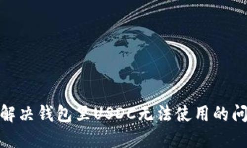 : 解决钱包里USDC无法使用的问题