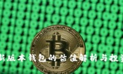 以太坊最新版本钱包的估