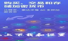 如何在手机上下载和设置