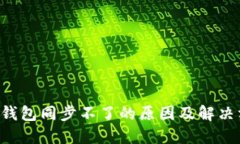 LTC钱包同步不了的原因及