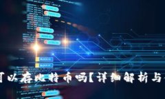 SC钱包可以存比特币吗？详