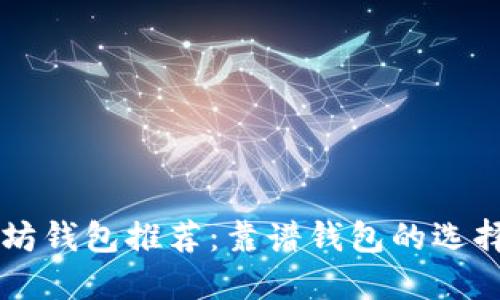 以太坊钱包推荐：靠谱钱包的选择指南