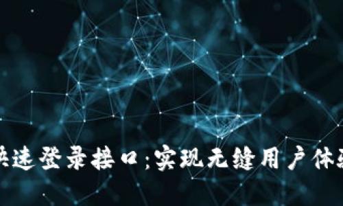 小狐狸钱包快速登录接口：实现无缝用户体验的最佳方案