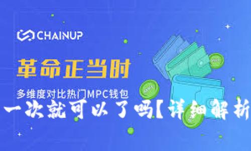 狗狗币钱包同步一次就可以了吗?详细解析与常见问题解答