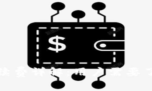 小狐狸钱包手续费详解：用户需要了解的费用结构