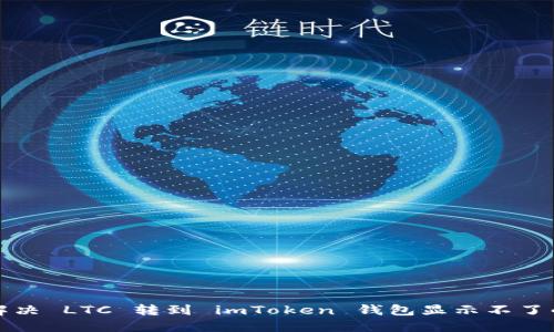 如何解决 LTC 转到 imToken 钱包显示不了的问题