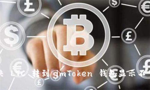 如何解决 LTC 转到 imToken 钱包显示不了的问题