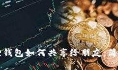 小狐狸钱包如何共享给朋