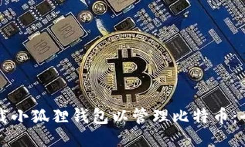 如何下载小狐狸钱包以管理比特币：全面指南