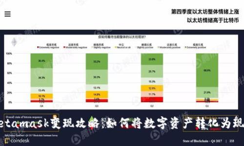 Metamask变现攻略：如何将数字资产转化为现金