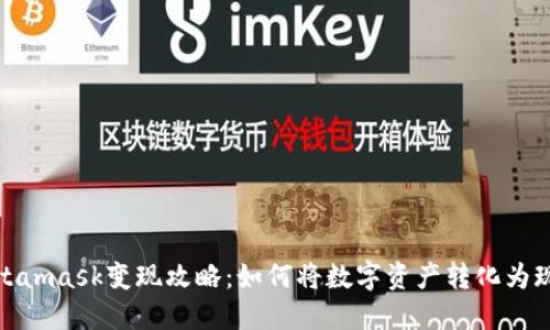 Metamask变现攻略：如何将数字资产转化为现金