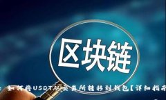 : 如何将USDT从交易所转移