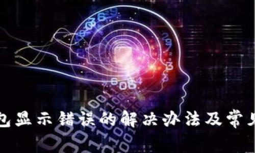 小狐狸钱包显示错误的解决办法及常见问题解析