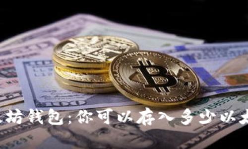 以太坊钱包:你可以存入多少以太坊?