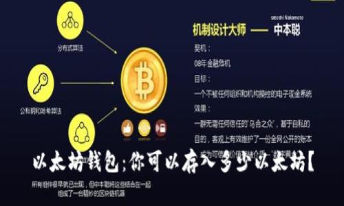 以太坊钱包:你可以存入多少以太坊?