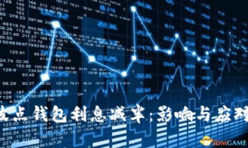 TRX波点钱包利息减半:影响与应对策略
