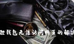 小狐狸钱包无法访问网页