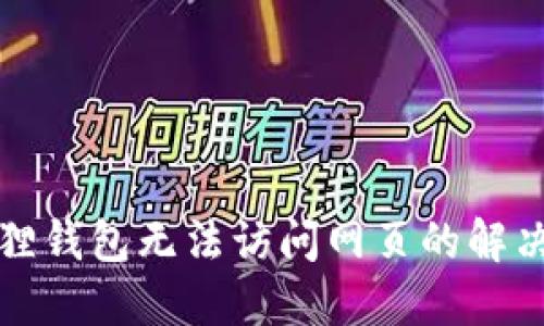 小狐狸钱包无法访问网页的解决方案