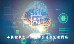 小狐狸钱包标识高清图片