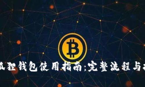 以太坊狐狸钱包使用指南:完整流程与技巧解析