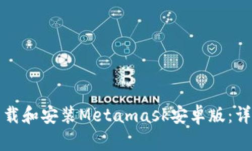 如何下载和安装Metamask安卓版:详细指南