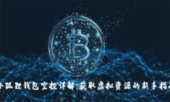 小狐狸钱包空投详解：获