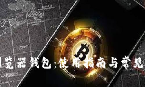 比特币浏览器钱包:使用指南与常见问题解答