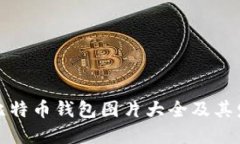 最早的比特币钱包图片大