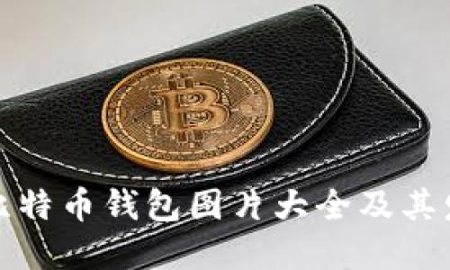 最早的比特币钱包图片大全及其发展历程