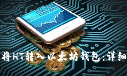 如何将HT转入以太坊钱包：详细教程