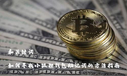 和关键词

如何寻找小狐狸钱包助记词的方法指南
