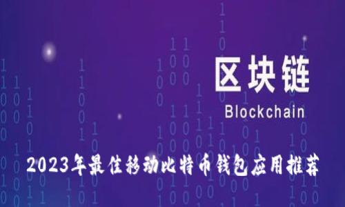 2023年最佳移动比特币钱包应用推荐