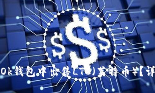 如何在Ok钱包中出售LTC（莱特币）？详细教程