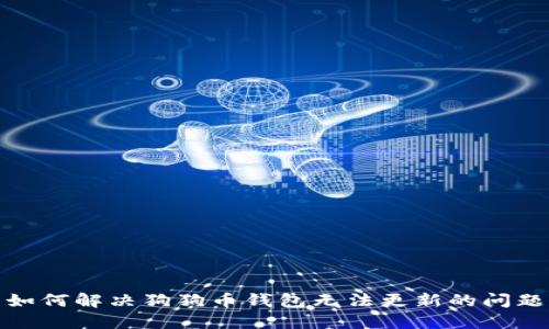 如何解决狗狗币钱包无法更新的问题