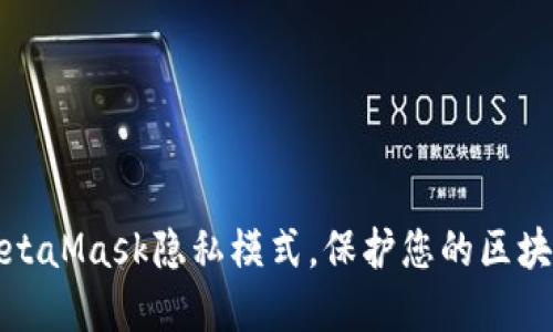 如何使用MetaMask隐私模式，保护您的区块链资产安全