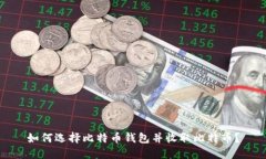 如何选择比特币钱包并收